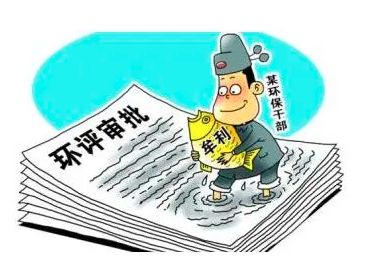 環(huán)評、監(jiān)測造假最高判刑10年