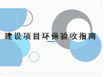 官方答復(fù) | 關(guān)于建設(shè)項目竣工環(huán)境保護驗收常見問題