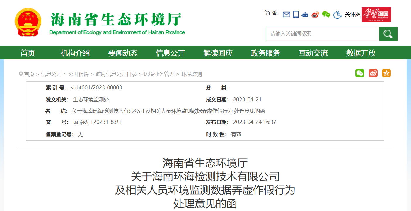 多家環(huán)境檢測/環(huán)境監(jiān)測被重罰，相關人員被追責！