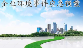 未編制應(yīng)急預(yù)案，被罰20多萬(wàn)！編制環(huán)境應(yīng)急預(yù)案技術(shù)要點(diǎn)及評(píng)審要求