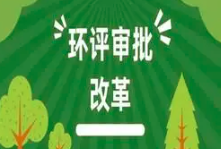 關(guān)于印發(fā)《建設(shè)項(xiàng)目環(huán)境影響報(bào)告表》內(nèi)容、格式及編制技術(shù)指南的通知