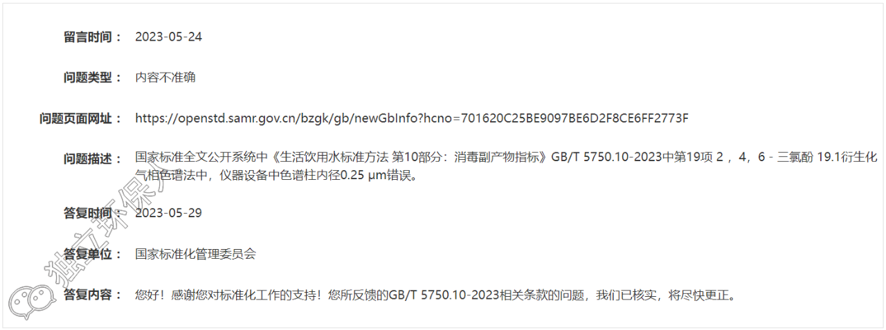 GB/T 5750.10-2023標(biāo)準(zhǔn)又一處錯(cuò)誤被發(fā)現(xiàn)，官方已核實(shí)