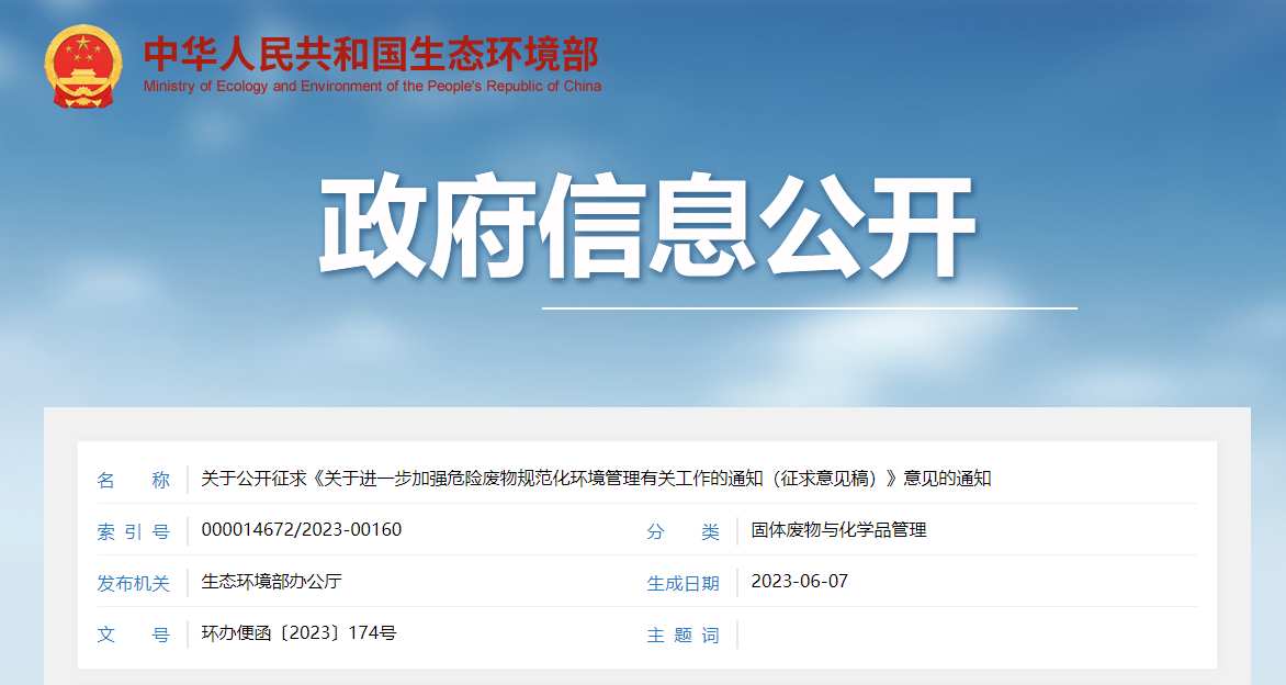 關于公開征求《關于進一步加強危險廢物規(guī)范化環(huán)境管理有關工作的通知（征求意見稿）》意見的通知