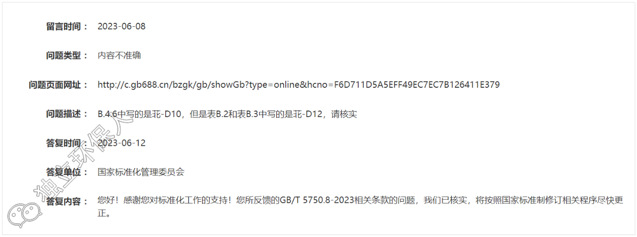 GB/T 5750.8-2023標(biāo)準(zhǔn)公開版本存在錯誤