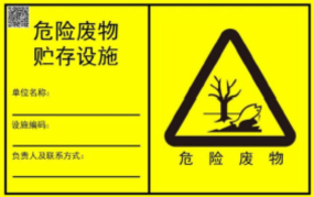 新的危廢識(shí)別標(biāo)志如何設(shè)置？7月前必須要更換！
