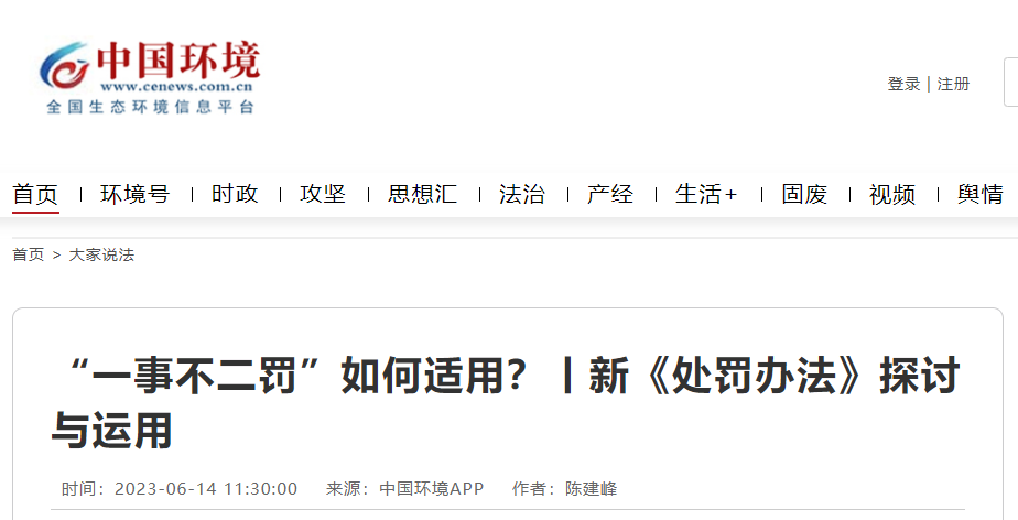 新《處罰辦法》探討：“一事不二罰”如何適用？