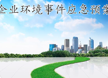 關(guān)于突發(fā)環(huán)境事件應急預案，這些基本知識您必須知道