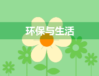 小心，有人冒充生態(tài)環(huán)境部門詐騙！