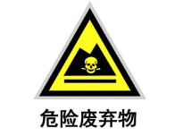 官方解讀 | 關(guān)于做《危險廢物貯存污染控制標準》等標準規(guī)范實施后危險廢物環(huán)境管理銜接工作的通知