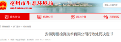 匯總！各省檢測(cè)機(jī)構(gòu)被罰案