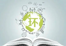 生態(tài)環(huán)境部：繼續(xù)強(qiáng)化環(huán)評(píng)復(fù)核工作，規(guī)范建設(shè)項(xiàng)目環(huán)評(píng)文件編制行為