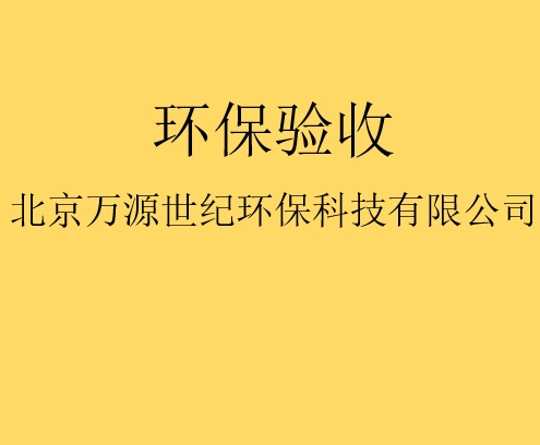 建設(shè)項(xiàng)目竣工環(huán)境保護(hù)驗(yàn)收監(jiān)測需要收集哪些資料？
