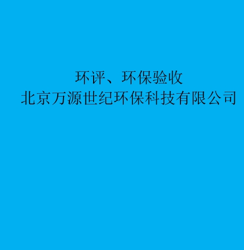 環(huán)評：重新審核、重大變更、后評價區(qū)別與聯(lián)系