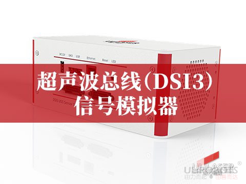 超聲波總線（DSI3）信號模擬器