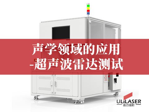 聲學(xué)領(lǐng)域的應(yīng)用-超聲波雷達測試